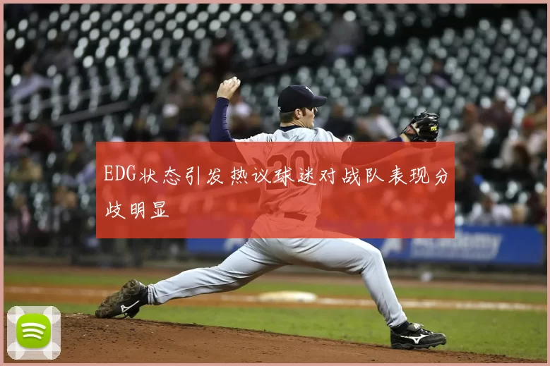 EDG状态引发热议球迷对战队表现分歧明显