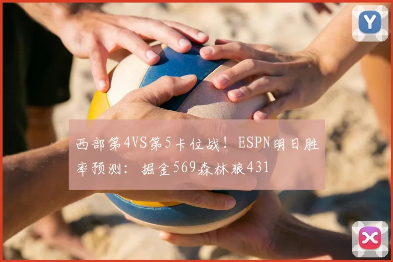 西部第4VS第5卡位战!ESPN明日胜率预测:掘金569森林狼431