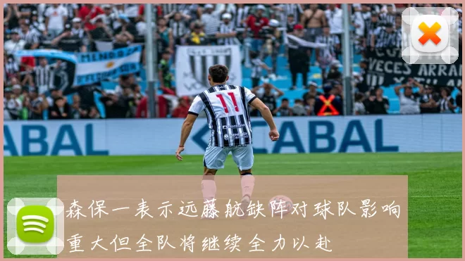 森保一表示远藤航缺阵对球队影响重大但全队将继续全力以赴