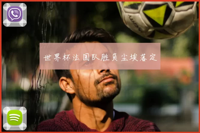 世界杯法国队胜负尘埃落定