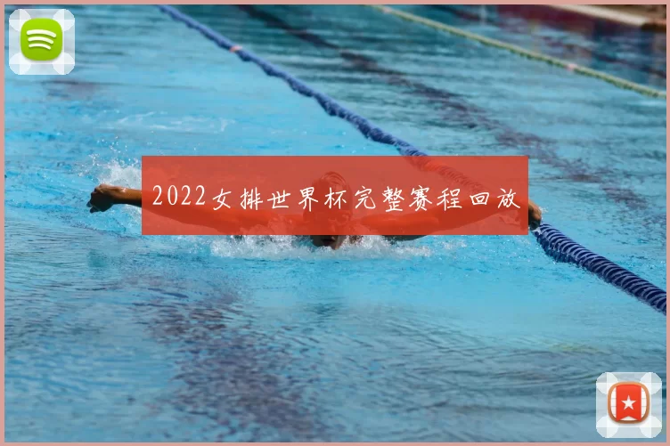 2022女排世界杯完整赛程回放