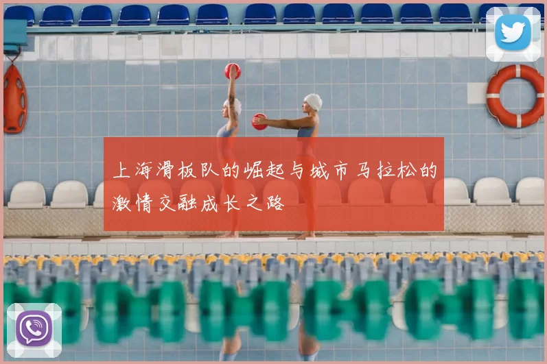 上海滑板队的崛起与城市马拉松的激情交融成长之路