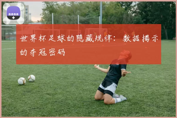 世界杯足球的隐藏规律：数据揭示的夺冠密码