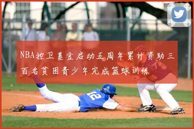 NBA控卫基金启动五周年累计资助三百名贫困青少年完成篮球训练