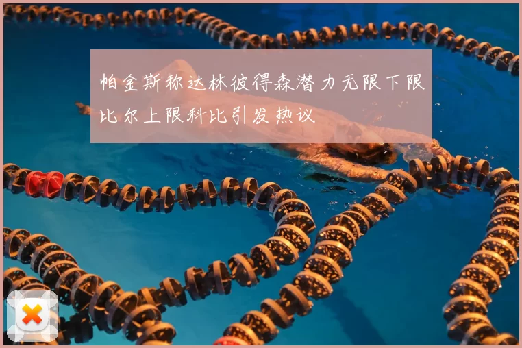 帕金斯称达林彼得森潜力无限下限比尔上限科比引发热议