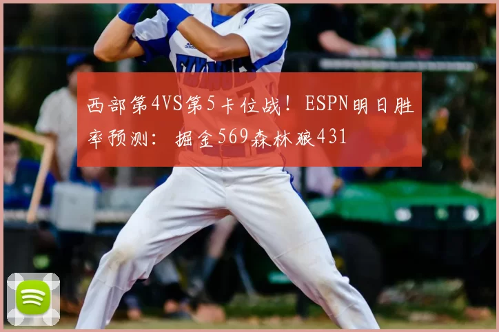 西部第4VS第5卡位战!ESPN明日胜率预测:掘金569森林狼431