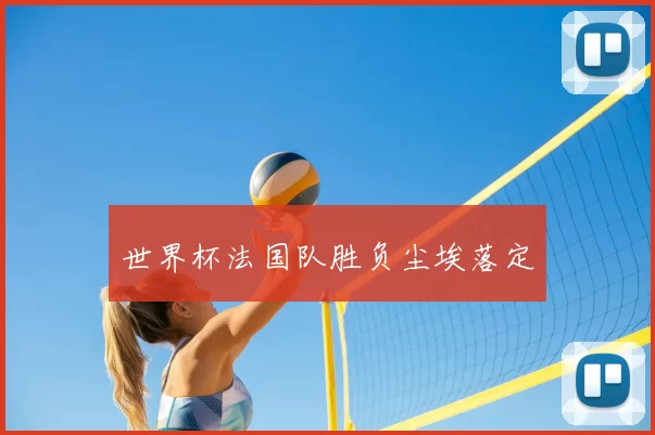 世界杯法国队胜负尘埃落定