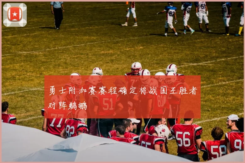 勇士附加赛赛程确定将战国王胜者对阵鹈鹕