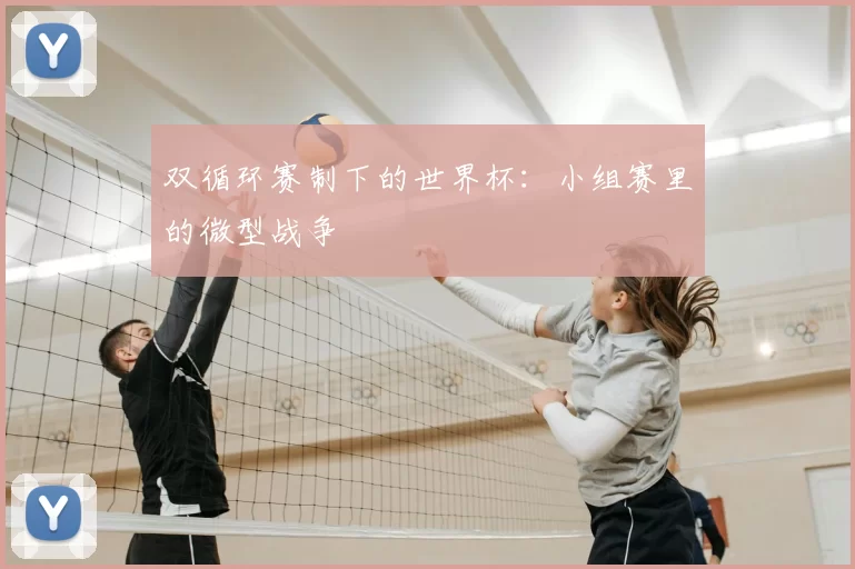 双循环赛制下的世界杯：小组赛里的微型战争