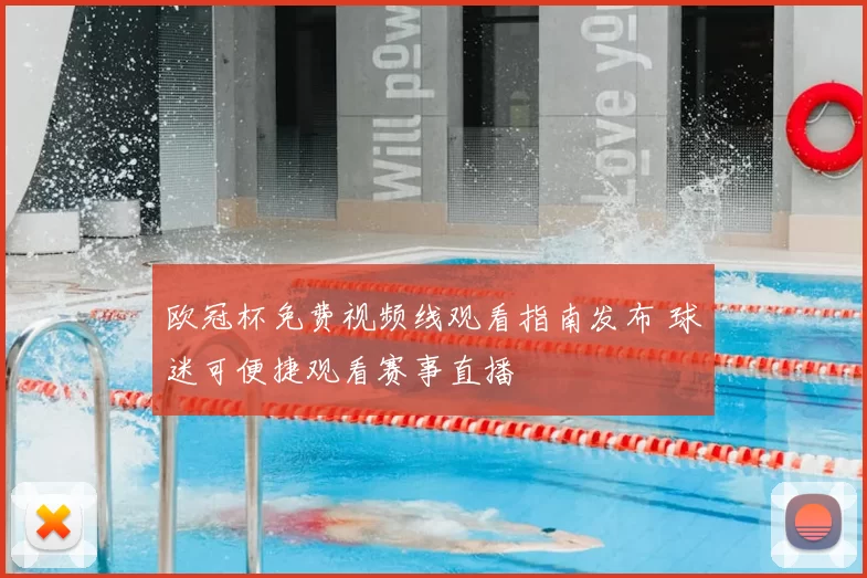 欧冠杯免费视频线观看指南发布 球迷可便捷观看赛事直播