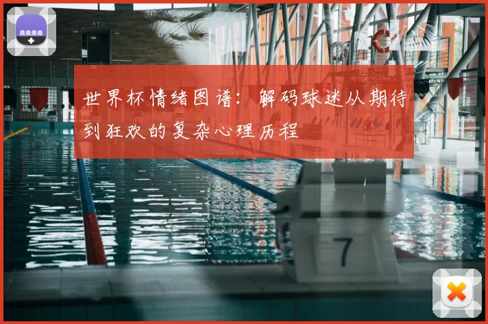 世界杯情绪图谱：解码球迷从期待到狂欢的复杂心理历程
