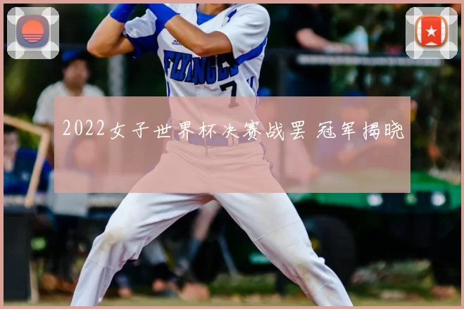 2022女子世界杯决赛战罢 冠军揭晓