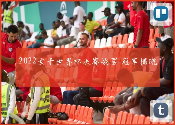 2022女子世界杯决赛战罢 冠军揭晓