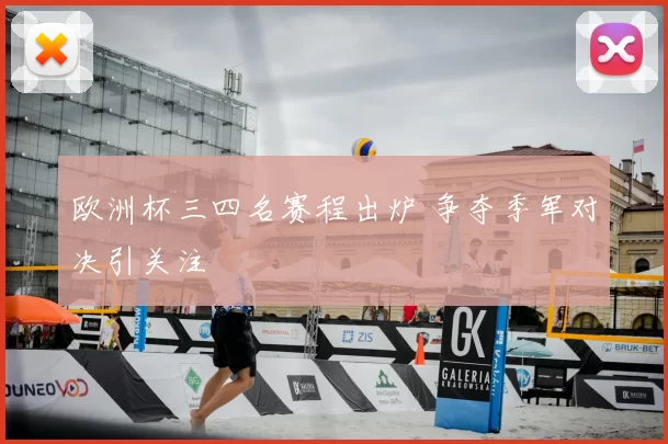 欧洲杯三四名赛程出炉 争夺季军对决引关注