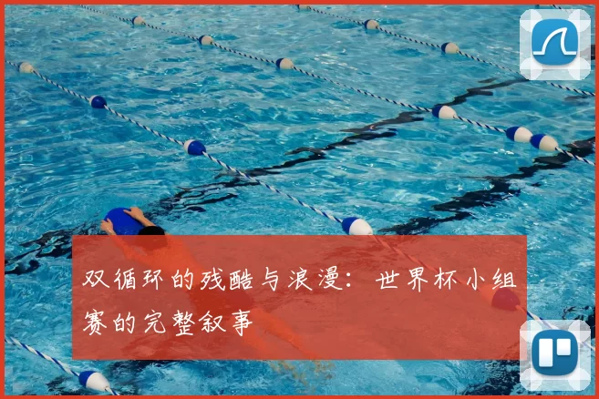 双循环的残酷与浪漫:世界杯小组赛的完整叙事