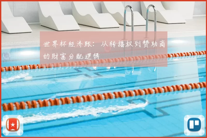 世界杯经济账：从转播权到赞助商的财富分配逻辑