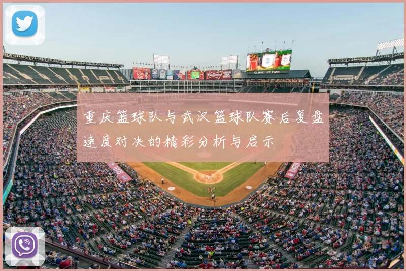 重庆篮球队与武汉篮球队赛后复盘速度对决的精彩分析与启示