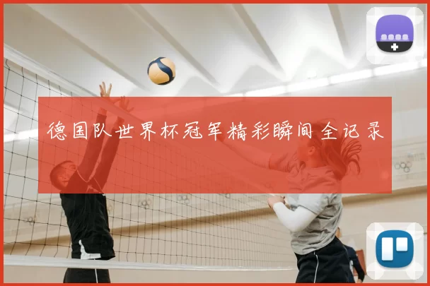 德国队世界杯冠军精彩瞬间全记录