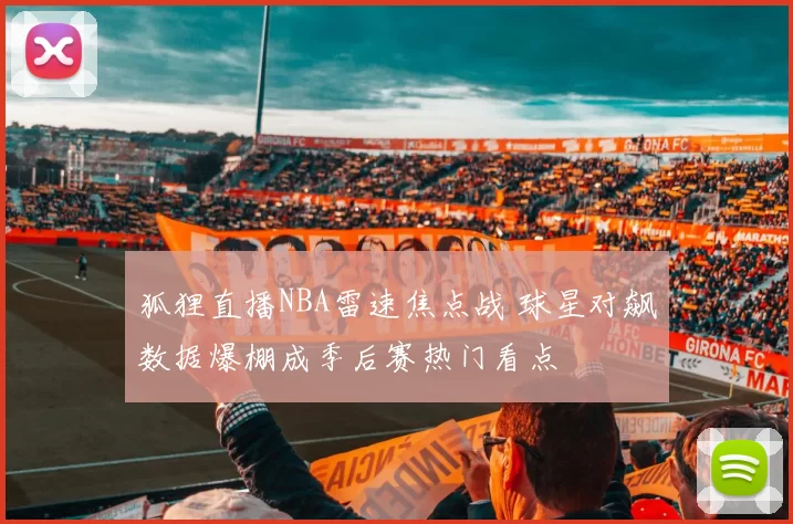 狐狸直播NBA雷速焦点战 球星对飙数据爆棚成季后赛热门看点