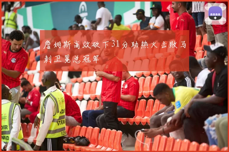 詹姆斯高效砍下31分助热火击败马刺卫冕总冠军