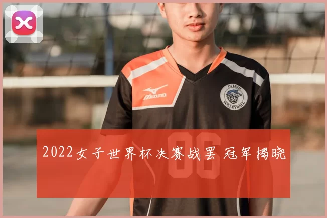 2022女子世界杯决赛战罢 冠军揭晓