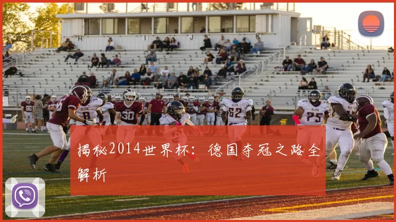 揭秘2014世界杯:德国夺冠之路全解析