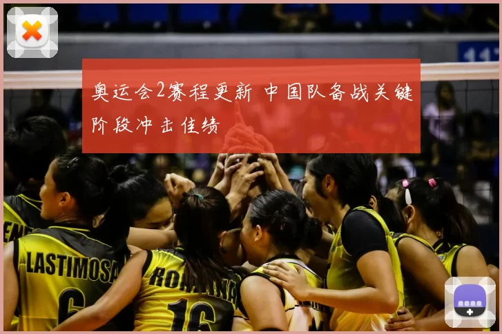 奥运会2赛程更新 中国队备战关键阶段冲击佳绩