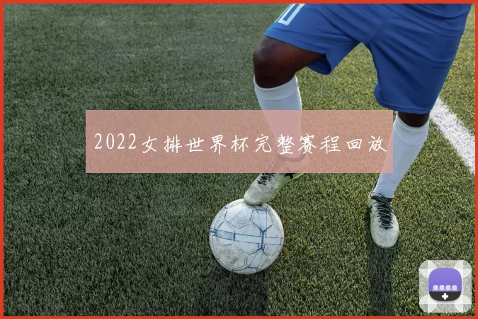 2022女排世界杯完整赛程回放
