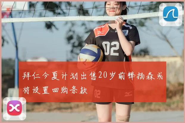拜仁今夏计划出售20岁前锋扬森或将设置回购条款