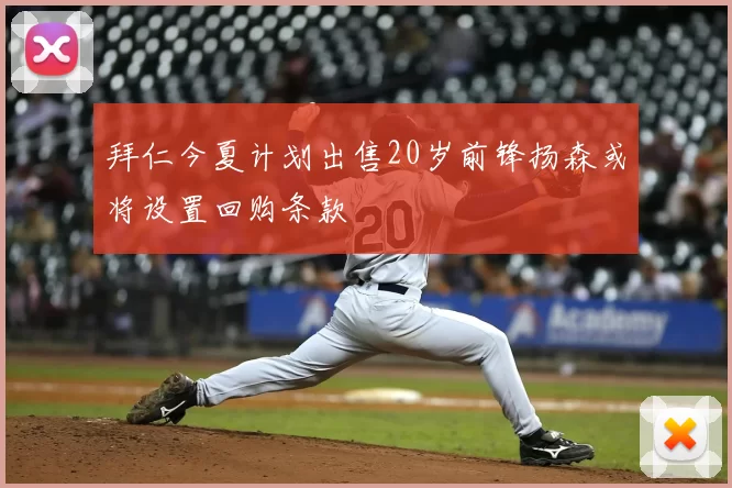 拜仁今夏计划出售20岁前锋扬森或将设置回购条款