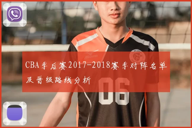 CBA季后赛2017-2018赛季对阵名单及晋级路线分析