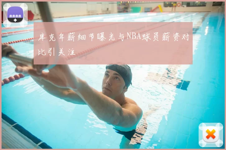 库克年薪细节曝光与NBA球员薪资对比引关注