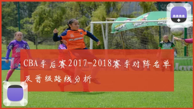 CBA季后赛2017-2018赛季对阵名单及晋级路线分析