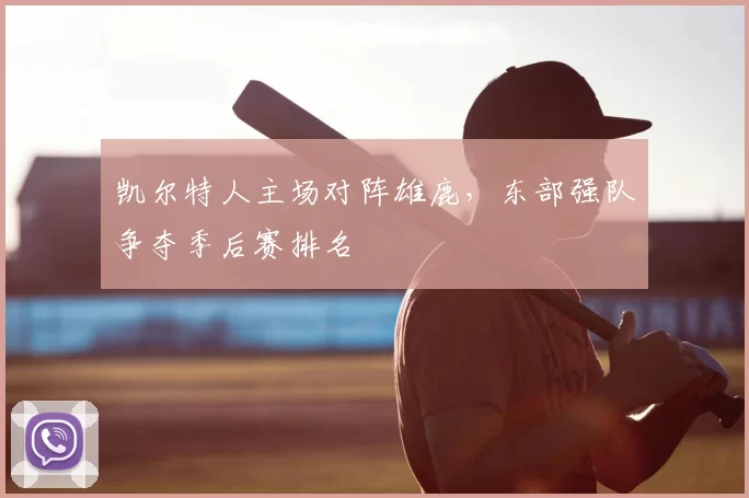 凯尔特人主场对阵雄鹿,东部强队争夺季后赛排名