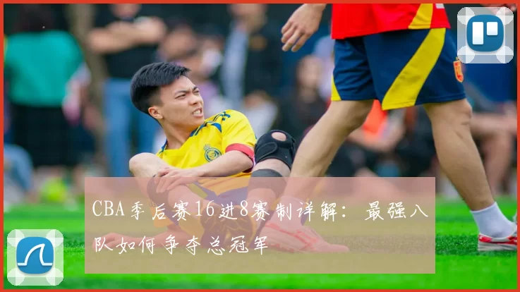 CBA季后赛16进8赛制详解:最强八队如何争夺总冠军