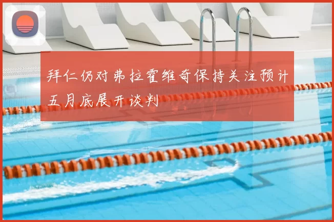 拜仁仍对弗拉霍维奇保持关注预计五月底展开谈判